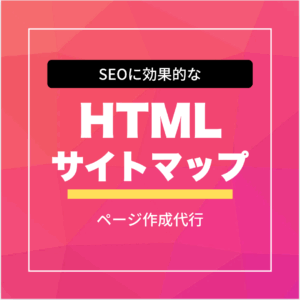ユーザー用HTMLサイトマップ生成サービス